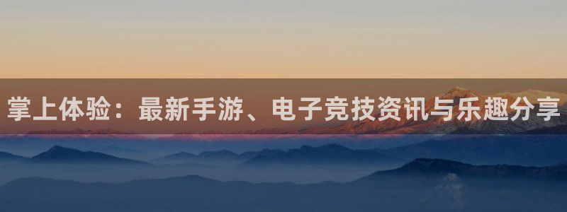 极悦娱乐下载：掌上体验：最新手游、电子竞技资讯与乐趣分享