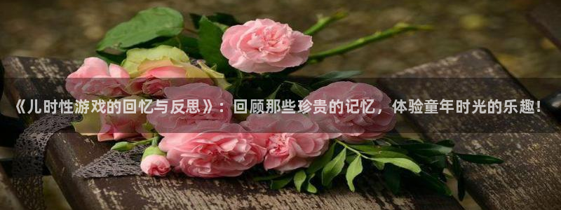 极悦娱乐下载：《儿时性游戏的回忆与反思》：回顾那些珍贵的记忆
