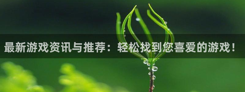 极悦娱乐是什么：最新游戏资讯与推荐：轻松找到您喜爱的游戏！