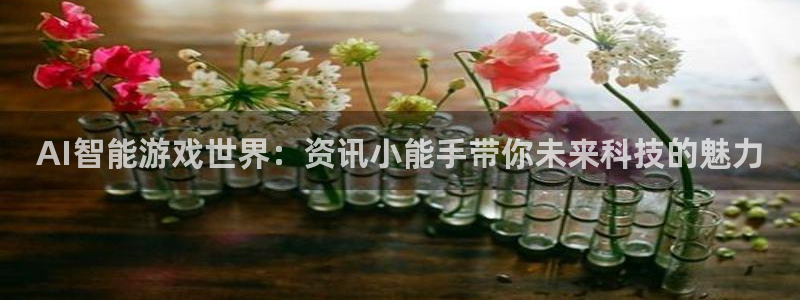极悦娱乐平台登录：AI智能游戏世界：资讯小能手带你未来科技的