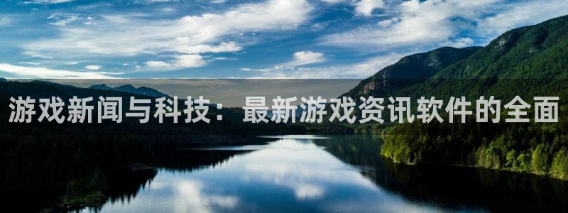 极悦娱乐注册官方登录app：游戏新闻与科技：最新游戏资讯软件