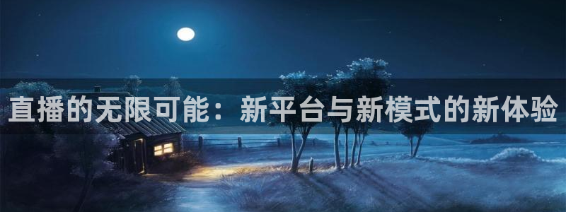 手机怎么看五星体育直播：直播的无限可能：新平台与新模式的新体验