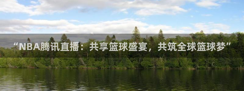 五星体育卫视直播：“NBA腾讯直播：共享篮球盛宴，共筑全球篮球梦”