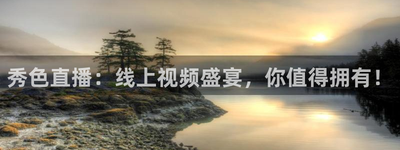 五星体育频道f1直播：秀色直播：线上视频盛宴，你值得拥有！