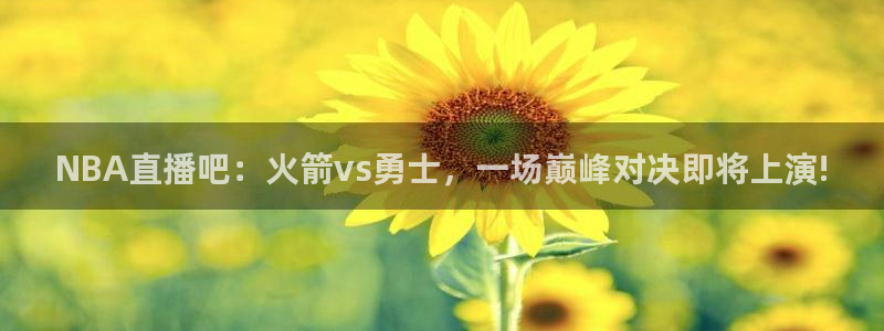 五星体育广播94.0：NBA直播吧：火箭vs勇士，一场巅峰对决即将上演!